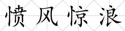 憤風(fēng)驚浪
