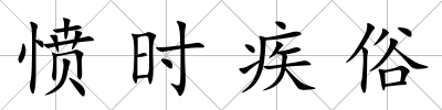 憤時疾俗