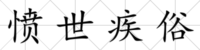 憤世疾俗