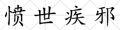 憤世疾邪