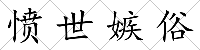 憤世嫉俗