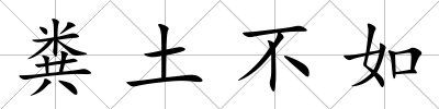 糞土不如