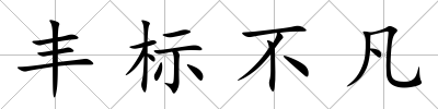 豐標不凡