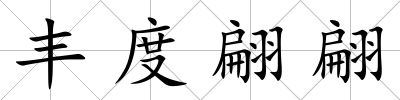 豐度翩翩