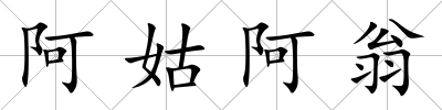 阿姑阿翁