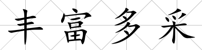 豐富多采
