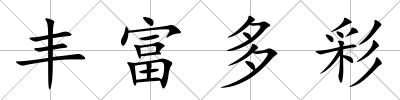豐富多彩