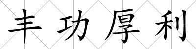 豐功厚利