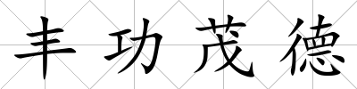 豐功茂德