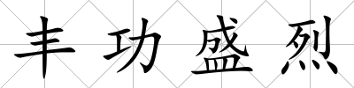 豐功盛烈