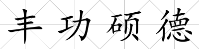 豐功碩德