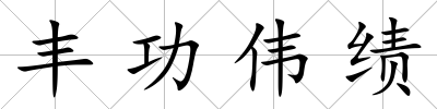 豐功偉績