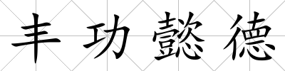 豐功懿德