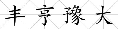 豐亨豫大