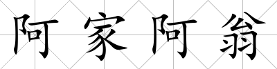 阿家阿翁
