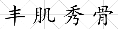 豐肌秀骨