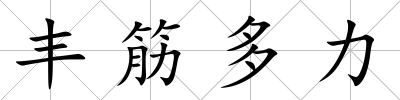 豐筋多力