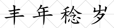 豐年稔歲