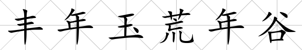 豐年玉荒年谷