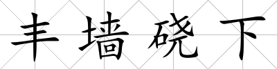 豐墻磽下