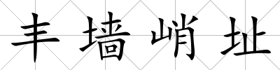 豐墻峭址