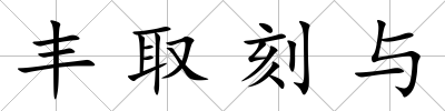 豐取刻與