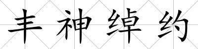 豐神綽約