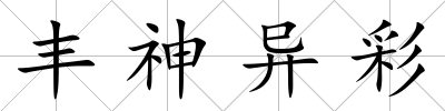 豐神異彩
