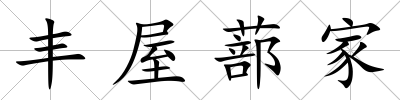 豐屋蔀家