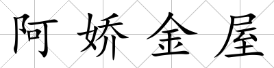 阿嬌金屋