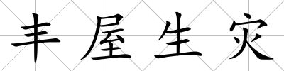 豐屋生災