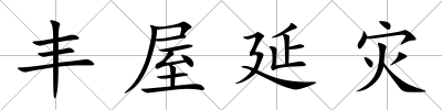 豐屋延災(zāi)