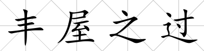豐屋之過