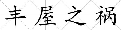 豐屋之禍