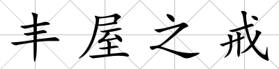 豐屋之戒