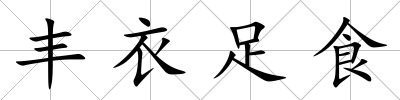 豐衣足食