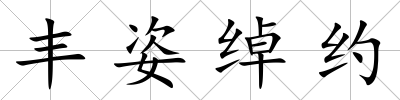 豐姿綽約