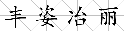 豐姿冶麗