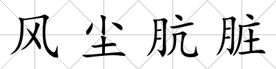 風塵骯臟