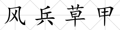 風兵草甲