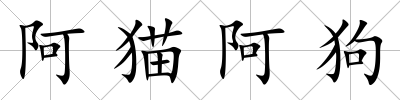 阿貓阿狗