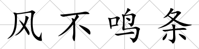 風(fēng)不鳴條