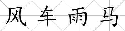 風車雨馬