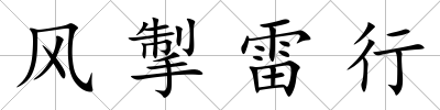 風(fēng)掣雷行