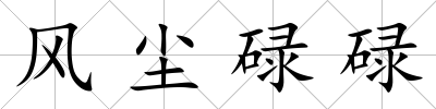 風塵碌碌