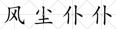 風塵仆仆