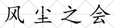 風塵之會
