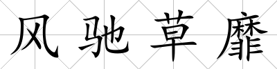 風(fēng)馳草靡