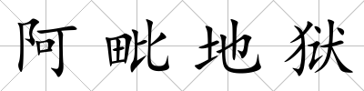 阿毗地獄