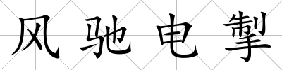 風馳電掣